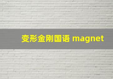 变形金刚国语 magnet